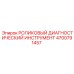 Профессиональный диагностический инструмент артикул 4700791457 для оборудования Epiroc