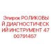Профессиональный диагностический инструмент артикул 4700791457 для оборудования Epiroc