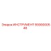 5590000546 ИНСТРУМЕНТ Epiroc