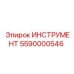 5590000546 ИНСТРУМЕНТ Epiroc
