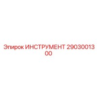 2903001300 ИНСТРУМЕНТ Epiroc