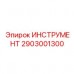 Профессиональный тестер электронных систем буровых установок Epiroc 2903001300