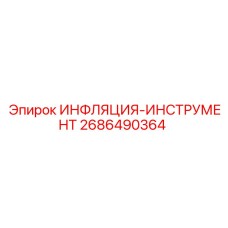 2686490364 ИНФЛЯЦИЯ-ИНСТРУМЕНТ Epiroc
