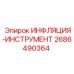 2686490364 ИНФЛЯЦИЯ-ИНСТРУМЕНТ Epiroc