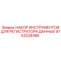 9753228388 НАБОР ИНСТРУМЕНТОВ ДЛЯ РЕГИСТРУЮЩЕГО ОБОРУДОВАНИЯ Epiroc