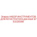 9753228388 НАБОР ИНСТРУМЕНТОВ ДЛЯ РЕГИСТРУЮЩЕГО ОБОРУДОВАНИЯ Epiroc