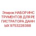 9753228388 НАБОР ИНСТРУМЕНТОВ ДЛЯ РЕГИСТРУЮЩЕГО ОБОРУДОВАНИЯ Epiroc