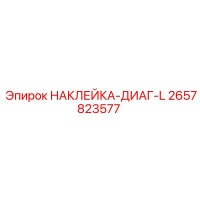2657823577 НАКЛЕЙКА-ДИАГ-L Epiroc