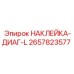 2657823577 НАКЛЕЙКА-ДИАГ-L Epiroc