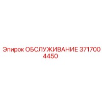 3717004450 ОБСЛУЖИВАНИЕ Эпирок