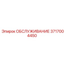 3717004450 ОБСЛУЖИВАНИЕ Эпирок