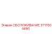 3717004450 ОБСЛУЖИВАНИЕ Эпирок