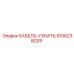 9106238029 КАБЕЛЬ-УЗНАТЬ Epiroc