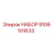 9106101633 НАБОР Epiroc