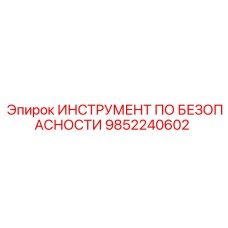 9852240602 ИНСТРУМЕНТ ПО БЕЗОПАСНОСТИ Epiroc