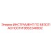 9852240602 ИНСТРУМЕНТ ПО БЕЗОПАСНОСТИ Epiroc