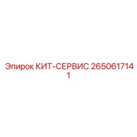 2650617141 КИТ-СЕРВИС Epiroc