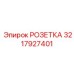 3217927401 РОЗЕТКА Epiroc