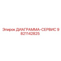 9821142825 ДИАГРАММА-СЕРВИС Эпирок