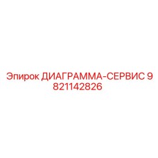 9821142826 ДИАГРАММА-СЕРВИС Эпирок