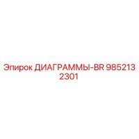 9852132301 ДИАГРАММЫ-BR Epiroc