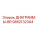9852132304 ДИАГРАММЫ-BR Epiroc