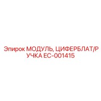 EC-001415 МОДУЛЬ ЦИФЕРБЛАТ РУЧКА Epiroc