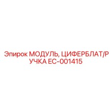 EC-001415 МОДУЛЬ ЦИФЕРБЛАТ РУЧКА Epiroc