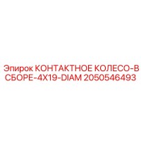 2050546493 КОНТАКТНОЕ КОЛЕСО-В СБОРЕ-4X19-DIAM Epiroc