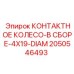 КОНТАКТНОЕ КОЛЕСО-В СБОРЕ-4X19-DIAM 2050546493