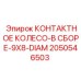 КОНТАКТНОЕ КОЛЕСО-В СБОРЕ-9X8-DIAM 2050546503
