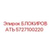 Стабилизатор для буровых установок Epiroc Diamec артикул 5727100220