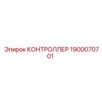 1900070701 КОНТРОЛЛЕР Epiroc