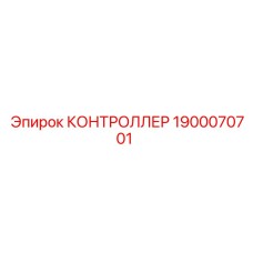 1900070701 КОНТРОЛЛЕР Epiroc