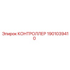 1901039410 КОНТРОЛЛЕР Epiroc