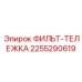 2255290619 ФИЛЬТ-ТЕЛЕЖКА Epiroc