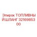 Шланг топливный 3216985300 Epiroc
