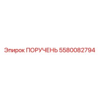 5580082794 ПОРУЧЕНЬ Epiroc