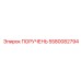 5580082794 ПОРУЧЕНЬ Epiroc