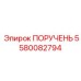 5580082794 ПОРУЧЕНЬ Epiroc