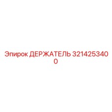 3214253400 ДЕРЖАТЕЛЬ Epiroc