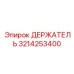 3214253400 ДЕРЖАТЕЛЬ Epiroc