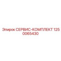 1250065430 СЕРВИС-КОМПЛЕКТ Epiroc