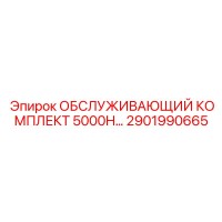 2901990665 ОБСЛУЖИВАЮЩИЙ КОМПЛЕКТ 5000H Epiroc
