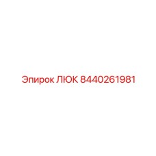 Нержавеющий ЛЮК Epiroc артикул 8440261981