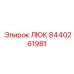 Нержавеющий ЛЮК Epiroc артикул 8440261981