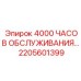 2205601399 4000 ЧАСОВ ОБСЛУЖИВАНИЯ… Epiroc