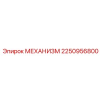 2250956800 МЕХАНИЗМ Epiroc