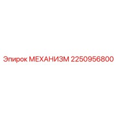 2250956800 МЕХАНИЗМ Epiroc