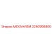 2250956800 МЕХАНИЗМ Epiroc